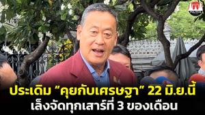 นายกฯ ประเดิมออนแอร์ “คุยกับเศรษฐา” 22 มิ.ย.นี้ เล็งออกอากาศทุกเสาร์ที่ 3 ของเดือน