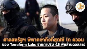 ศาลสหรัฐฯ พิพากษาถึงที่สุดให้ โด ควอน ของ Terraform Labs จ่ายค่าปรับ 4.5 พันล้านดอลลาร์