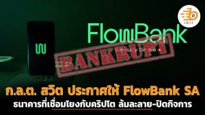 ก.ล.ต. สวิต ประกาศให้ FlowBank SA ธนาคารที่เชื่อมโยงกับคริปโต ล้มละลาย-ปิดกิจการ