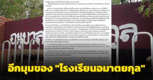 ฟังอีกมุมของ "โรงเรียนอมาตยกุล" จากปากผู้ปกครอง ชี้ใส่ใจกับเด็กคล้ายเป็นบ้านอีกหลังของลูก
