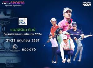 ทรูวิชั่นส์ และทรูวิชั่นส์ นาว ชวนเชียร์โปรสาวไทย ลุ้นแชมป์ กอล์ฟเมเจอร์ วีเมนส์ พีจีเอ แชมเปียนชิพ เริ่ม 21 มิ.ย. นี้