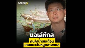 แฉเล่ห์กล คนค้าน้ำมันเถื่อน เกมแมวจับหนูกลางทะเล