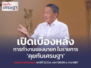 ประเดิม 22 มิ.ย. "คุยกับเศรษฐา" ออกอากาศตอนแรกทาง NBT ถอดสูทเปิดเบื้องหลังการทำงาน