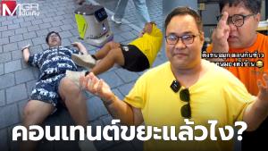"ไฮโซปิง" คอนเทนต์ขยะแล้วไง? ในเมื่อคนตามเป็นล้าน!