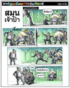 สมุนเจ้าป่า