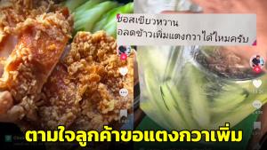 สุดฮา! สั่งร้านข้าวลดข้าวเพิ่มแตงกวา ร้านใจดีให้แตงกวามา 1 กก. (ชมคลิป)