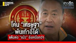 ข่าวลึกปมลับ : โค่น “เศรษฐา” พ้นเก้าอี้ได้ แต้มต่อ “แม้ว” ยังเหนือกว่า