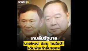 เกมล้มรัฐบาล 'นายใหญ่' ปะทะ 'คนในป่า' เดิมพันเก้าอี้นายกฯ