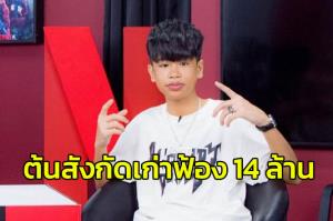 ศิลปินยอดกตัญญู "น้องสไปรท์" โดนฟ้องเรียกค่าเสียหาย 14 ล้าน อ้างละเมิดสัญญาเดิม