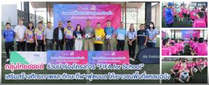 ไทยออยล์นำร่องโครงการ “FIFA for School” เสริมทักษะฟุตบอลให้เยาวชนแหลมฉบัง