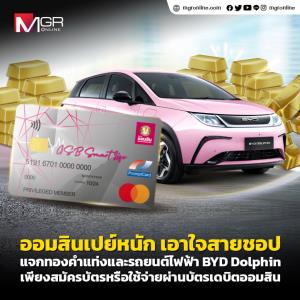 ลุ้นทองกับออมสิน!!! แค่รูดบัตรเดบิต ก็มีสิทธิลุ้น