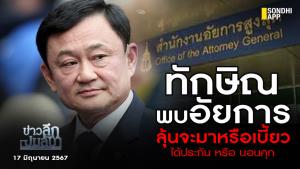 ข่าวลึกปมลับ : ทักษิณพบอัยการ ลุ้นจะมาหรือเบี้ยว ได้ประกันหรือนอนคุก