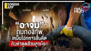 "อาจม” ถมกองทัพ เหม็นโฉ่ทหารสิ้นคิด กินค่าดูดส้วมลูกน้อง
