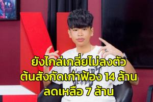 ไกล่เกลี่ยไม่สำเร็จ ต้นสังกัดเก่าฟ้อง "น้องสไปรท์" 14 ล้านลดเหลือ 7 ล้าน