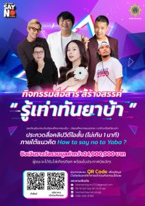 ป.ป.ส.จัดกิจกรรมสื่อสาร สร้างสรรค์ รู้เท่าทันยาบ้า ชวนประกวดคลิปสั้นภายใต้แนวคิด How to say no to Yaba? ชิงเงินรางวัลรวม 24 ล้านบาท
