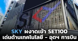 SKY ผงาดเข้า SET 100 เผยผลงานโดดเด่นด้านเทคโนโลยี อุตสาหกรรมการบิน