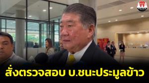 “ภูมิธรรม” สั่งตรวจสอบ บ.ชนะประมูลข้าว 10 ปี หลังพบงบดุลต่ำ ไม่มั่นใจจะทำได้ เผยอาจมีฮั้ว