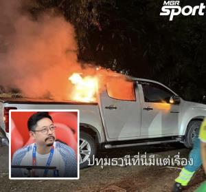 "บีจี" ซื้อรถคันใหม่ให้เหยื่อพลุแฟร์ แม้ยังไม่รู้ตัวผู้ก่อเหตุ