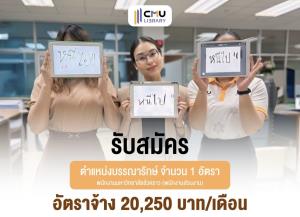 จะรับหรือไล่! หอสมุด ม.เชียงใหม่ รับสมัครบรรณารักษ์ค่าตอบแทนสูง แต่ภาพโปรโมตดูแปลกๆ