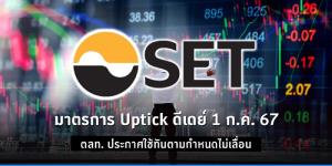 ตลท.เริ่มใช้ Uptick ตั้งแต่ 1 ก.ค. เลื่อน Circuit Breaker-Auto Halt รายหุ้น