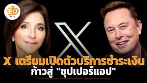 X เตรียมเปิดตัวบริการชำระเงิน ก้าวสู่ "ซุปเปอร์แอป"