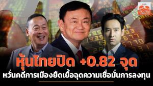 หุ้นไทยปิด +0.82 จุด หวั่นคดีการเมืองยืดเยื้อฉุดความเชื่อมั่นการลงทุน