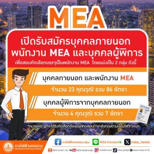 MEA เปิดรับสมัครบุคคลภายนอก พนักงาน MEA และบุคคลผู้พิการ เพื่อสอบคัดเลือกบรรจุเป็นพนักงาน
