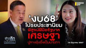 ข่าวลึกปมลับ : 'งบ68'  โปรยประชานิยม พิสูจน์ฝีมือรัฐบาลเศรษฐา ปูทางอุ๊งอิ๊งเป็นนายกฯ