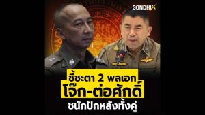 ชี้ชะตา 2 พลเอก โจ๊ก-ต่อศักดิ์ ชนักปักหลังทั้งคู่