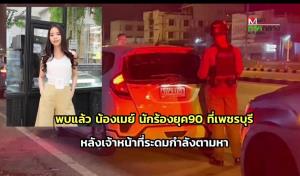 พบแล้วน้องเมย์นักร้องยุค 90 ที่เพชรบุรี หลังแม่ประกาศตามหาทั่วโลกออนไลน์