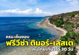 ครม.เห็นชอบ “ฟรีวีซ่า” ติมอร์-เลสเต คนไทยเที่ยวได้ 30 วัน
