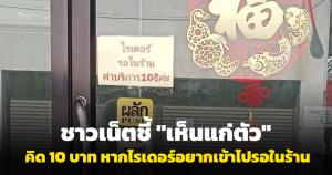 ชาวเน็ตชี้ "เห็นแก่ตัว" ร้านข้าวมันไก่ใน จ.ร้อยเอ็ด คิด 10 บาท หากไรเดอร์อยากเข้าไปรอในร้าน