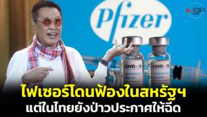 “หมอธีระวัฒน์” แฉวัคซีนไฟเซอร์โดนฟ้องแหลกในสหรัฐฯ แต่ในไทยยังประชาสัมพันธ์ให้ฉีด