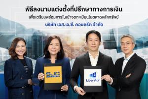 “เอส.เจ.ซี.คอนกรีต” ลงนามแต่งตั้ง “ลิเบอเรเตอร์” เป็นที่ปรึกษาทางการเงิน