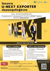สถาบัน NEA กรมส่งเสริมการค้าระหว่างประเทศ เชิญเข้าร่วมอบรมในโครงการ “U-NEXT Exporter” ที่โรงแรมเซ็นจูรี่ พาร์ค