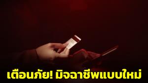เตือนภัย! มิจฉาชีพแบบใหม่ ทำทีโอนเงินผิด แนะตัดสาย Block Line ไม่ต้องสนใจ
