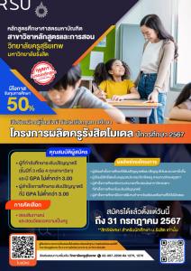 ว.ครูสุริยเทพ ม.รังสิต เปิดรับสมัครนักศึกษาป.โท ในโครงการผลิตครูรังสิตโมเดล