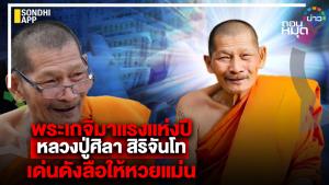 พระเกจิมาแรงแห่งปี หลวงปู่ศิลา สิริจันโท เด่นดังลือให้หวยแม่น