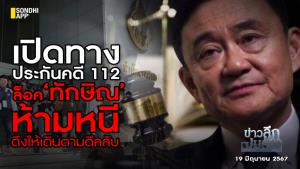 ข่าวลึกปมลับ : เปิดทางประกันคดี 112 ล็อก ‘ทักษิณ’ ห้ามหนี ดึงให้เดินตามดีลลับ
