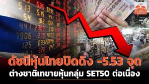 ดัชนีหุ้นไทยปิดดิ่ง -5.53 จุด ต่างชาติเทขายหุ้นกลุ่ม SET50 ต่อเนื่อง