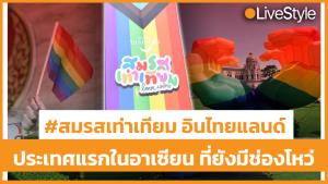 [คลิป] #สมรสเท่าเทียม อินไทยแลนด์ ก้าวสำคัญ “ประเทศแรกในอาเซียน” ที่ยังมีช่องโหว่