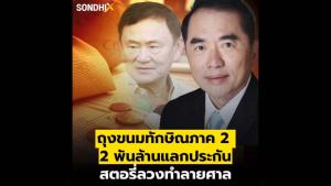 ถุงขนมทักษิณภาคสอง 2 พันล้านแลกประกันสตอรี่ลวงทำลายศาล