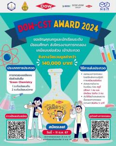 Dowชวนน้องๆมัธยมประกวดการทดลองเคมีฯชิงรางวัล