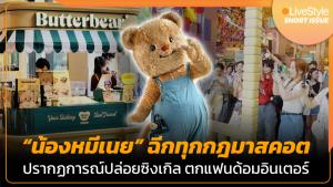 [คลิป] “น้องหมีเนย” ฉีกทุกกฎมาสคอต!! ปรากฏการณ์ปล่อยซิงเกิล ตกแฟนด้อมอินเตอร์
