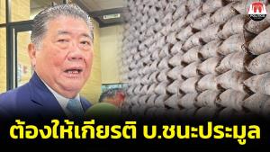 “ภูมิธรรม” เร่งตรวจผู้ชนะประมูลข้าว 10 ปี หลังเจอดราม่าเป็นนอมินี-ทุนน้อย ต้องให้เกียรติเขามาชี้แจง