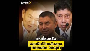 แฉเบื้องหลังฟอกผิด "โจ๊ก" กลับ สตช. "ทักษิณ" คิด "วิษณุ" ทำ