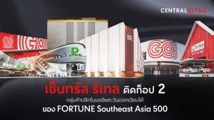 เซ็นทรัล รีเทล ติดท็อป 2 กลุ่มค้าปลีกในเอเชียตะวันออกเฉียงใต้ของ FORTUNE Southeast Asia 500
