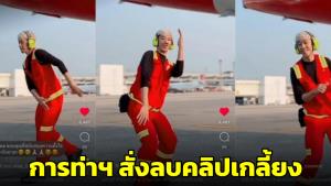การท่าฯ สั่งลบคลิปเต้นบนลานจอดเครื่องบิน พนง.แอร์เอเชียลบคลิปเกลี้ยง (ชมคลิป)