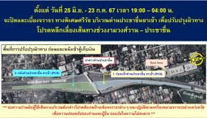 BEM แจ้งปิดและเบี่ยงการจราจร ด่านประชาชื่น ขาเข้า 25 มิ.ย. - 23 ก.ค.นี้