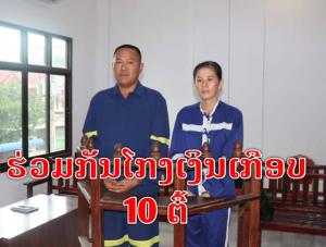 ศาลลาวจำคุกตลอดชีวิต! ผู้บริหารสถาบันการเงิน โกงเงินฝากประชาชน